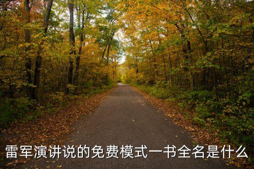 雷軍演講說的免費模式一書全名是什么