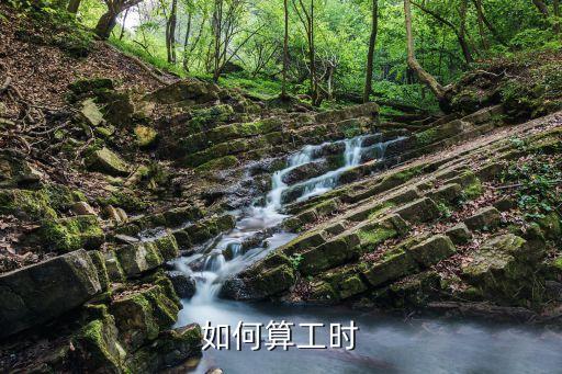 如何算工時