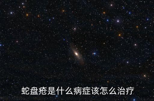  蛇盤瘡是什么病癥該怎么治療