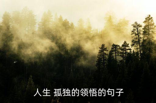 孤獨的人生,獨自是一種幸福的感覺