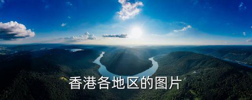 香港各地區(qū)的圖片
