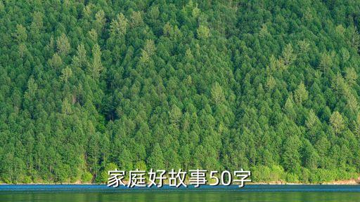 家庭好故事50字