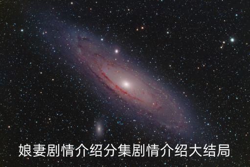 娘妻電視劇，優酷網電視劇娘妻