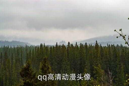 動漫圖片高清，qq高清動漫頭像