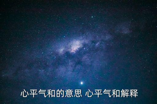  心平氣和的意思 心平氣和解釋