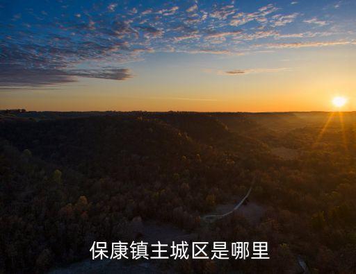 保康,湖北保康縣隸屬湖北省襄陽市