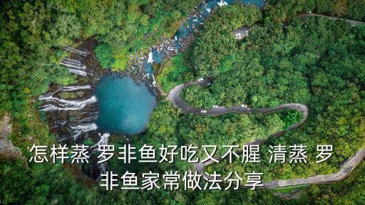 清蒸羅非魚的做法,秘制扣肉法（1）