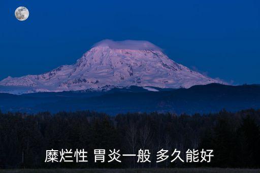 糜爛性 胃炎一般 多久能好