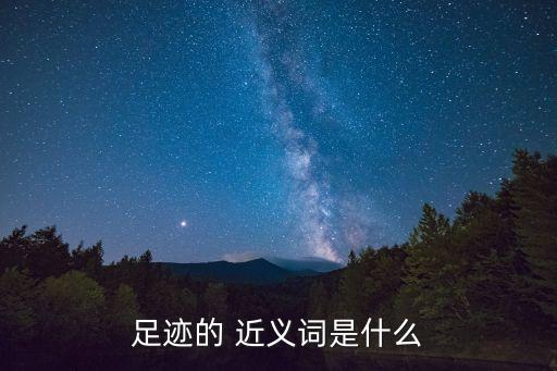 足跡的 近義詞是什么