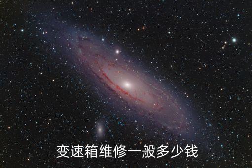  變速箱維修一般多少錢