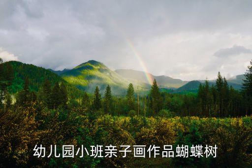幼兒園親子畫，幼兒園小班親子畫作品蝴蝶樹