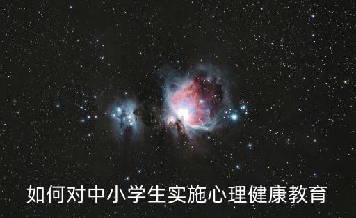 如何對中小學生實施心理健康教育