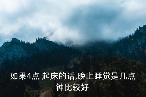 4點起床,晨光|潮流解碼:如何在早上醒來?記好三個小時