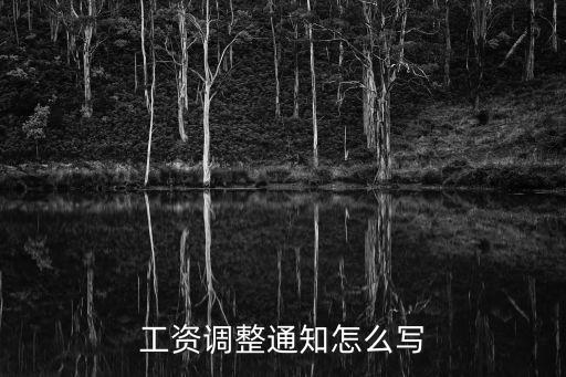 調薪通知，工資調整通知怎么寫