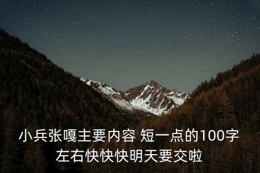 小兵張嘎主要內容 短一點的100字左右快快快明天要交啦