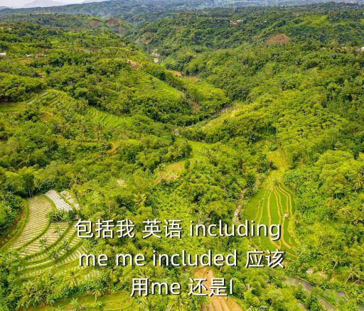 包括英語，包含包括用英語怎么說