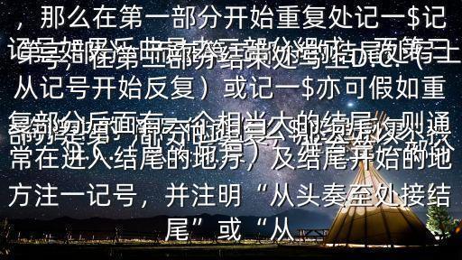  簡(jiǎn)譜中的 符號(hào)代表什么$這是反復(fù)記號(hào)如果樂(lè)曲是由三部分組成，而第三部分是第一部分的重復(fù)，那么可以不抄第三部分，而在第二部分的結(jié)尾處寫(xiě)上D.C.（從頭反復(fù)），并在第一部分結(jié)束處記一Fine或“曲終”字樣，表示樂(lè)曲的結(jié)束有時(shí)也用記在雙縱線上的延長(zhǎng)號(hào)來(lái)標(biāo)明如果重復(fù)不是從頭開(kāi)始，那么在第一部分開(kāi)始重復(fù)處記一$記號(hào)，在第二部分結(jié)束處寫(xiě)上D.C.（從記號(hào)開(kāi)始反復(fù)）或記一$亦可假如重復(fù)部分后面有一個(gè)相當(dāng)大的結(jié)尾，則通常在進(jìn)入結(jié)尾的地方，及結(jié)尾開(kāi)始的地方注一記號(hào)，并注明“從頭奏至處接結(jié)尾”或“從