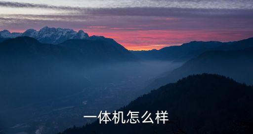 一體機(jī)怎么樣