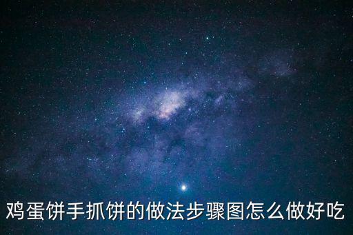 雞蛋手抓餅，雞蛋餅手抓餅的做法步驟圖怎么做好吃