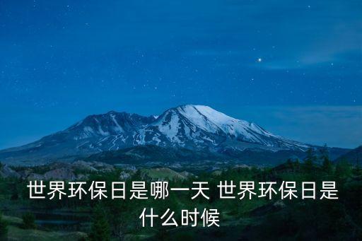  世界環(huán)保日是哪一天 世界環(huán)保日是什么時(shí)候