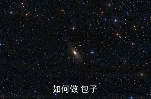包子的制作方法,面團醒發20分鐘后搓成長條狀包入肉餡兒