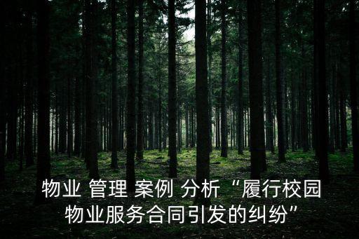 物業管理案例分析,物業管理費用由業主出資五萬元