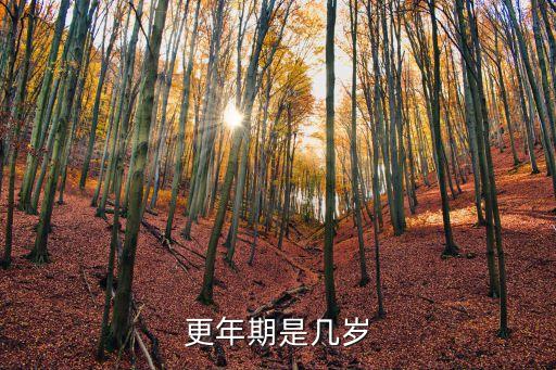 更年期一般是多少歲，幾歲是更年期
