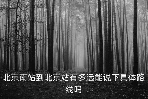 北京南站到北京站有多遠能說下具體路線嗎