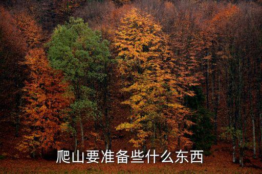 登山裝備,登山必備物品清單