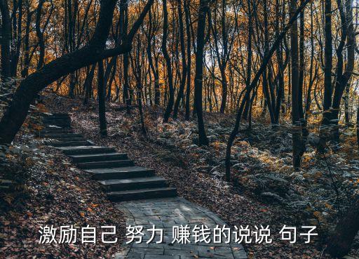 激勵自己 努力 賺錢的說說 句子
