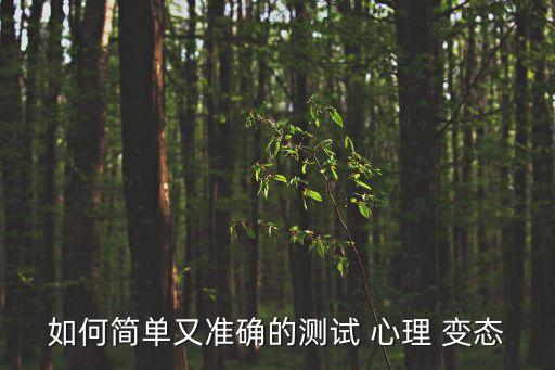 如何簡單又準確的測試 心理 變態