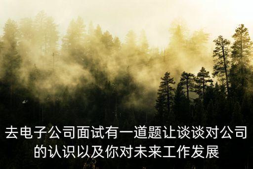 對公司的認識，你對本公司的認知
