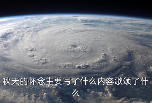 秋天的懷念主要寫了什么內容歌頌了什么