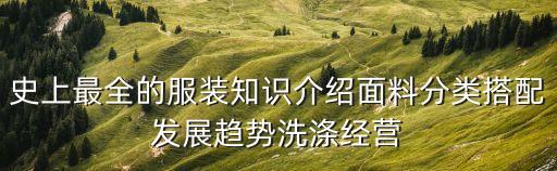服裝介紹，1句話怎樣介紹服裝