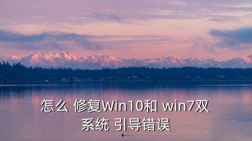 win7引導(dǎo)修復(fù),系統(tǒng)壞了怎么辦?