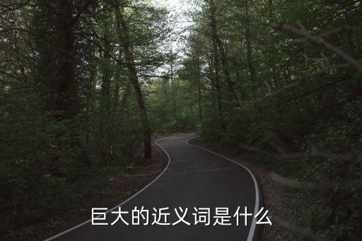 巨大的近義詞是什么