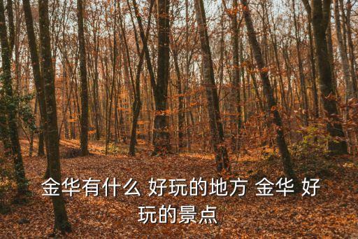 金華好玩的地方,太原方特東方畫位于陽曲華強中路1號
