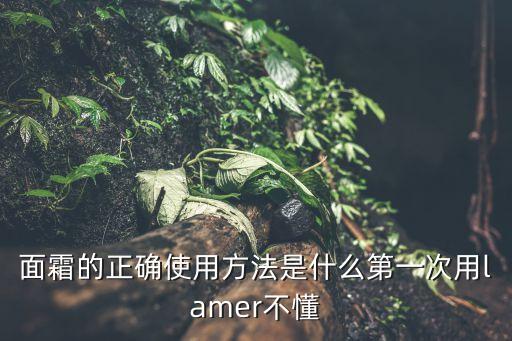 面霜怎么用才正確方法，面霜怎么用面霜的正確使用方法有哪些呢