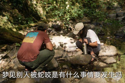 夢到蛇咬別人，晚上做夢夢見別人被蛇咬是代表什么意思