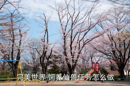 完美飼養,完美world任務流程逐個看