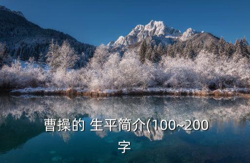 曹操生平,第二集:曹操是我的朋友