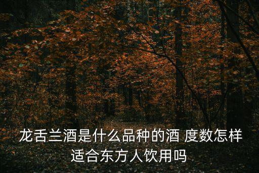  龍舌蘭酒是什么品種的酒 度數怎樣適合東方人飲用嗎