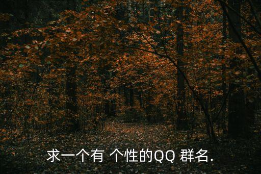 求一個有 個性的QQ 群名.