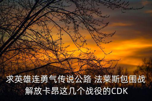 求英雄連勇氣傳說公路 法萊斯包圍戰 解放卡昂這幾個戰役的CDK