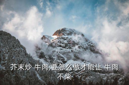 芥蘭炒牛肉,牛肉怎么做好吃又營養(yǎng)!