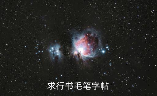 行書書法字帖大全，求行書毛筆字帖