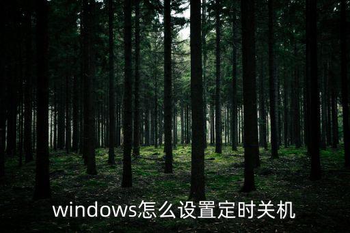 windows怎么設置定時關機