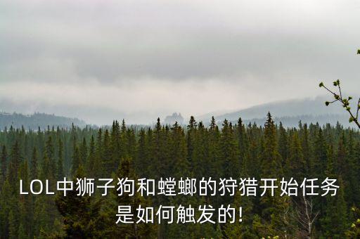 傲之追獵者,《英雄聯盟》延伸活動:獵殺弱者可以讓你享受生活