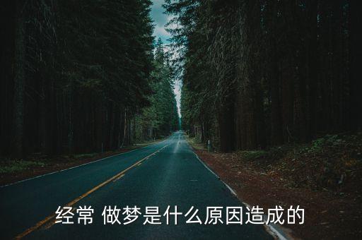 做夢的原因,睡前最好喝一杯睡夢甜有助舒緩神經