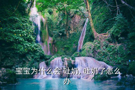  寶寶為什么會 吐奶, 吐奶了怎么辦
